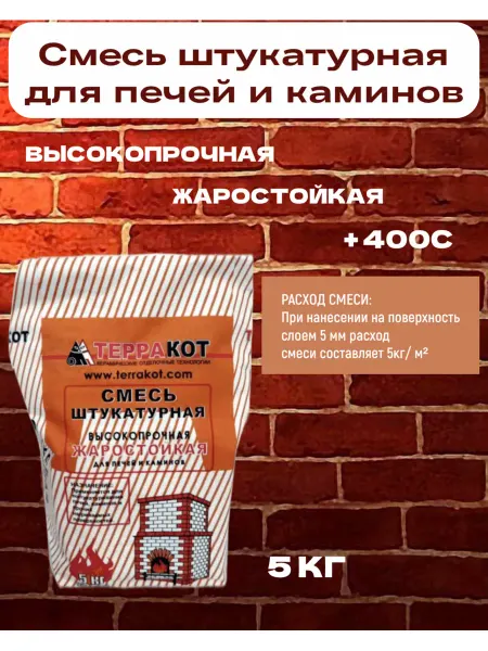 Терракот Смесь штукатурная глино-шамотная 5 кг