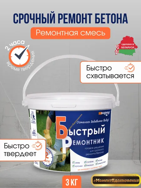 Парад Быстрый ремонтник. Готовая смесь из цемента