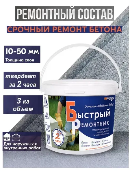 Парад Готовая цементная смесь Быстрый ремонтник 3 кг