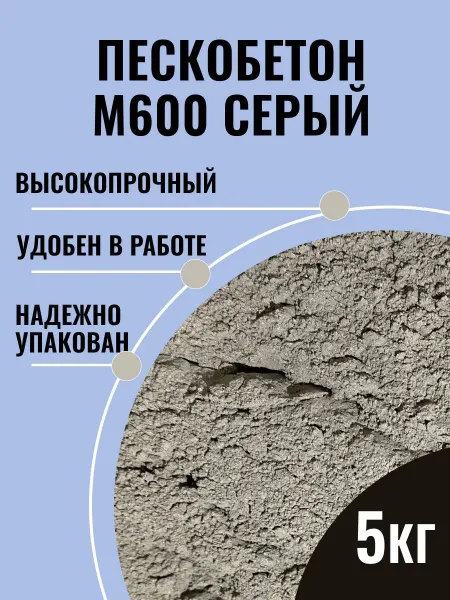 Серый пескобетон М600 готовый 5 кг для строительных работ