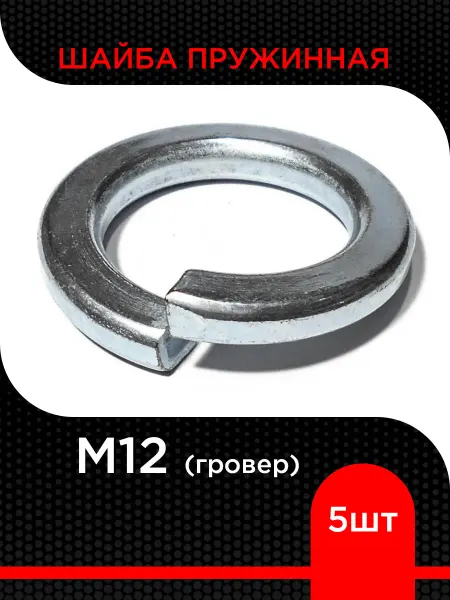Супермаркет уплотнений Шайба пружинная (гровер) М12 ( 5 шт)