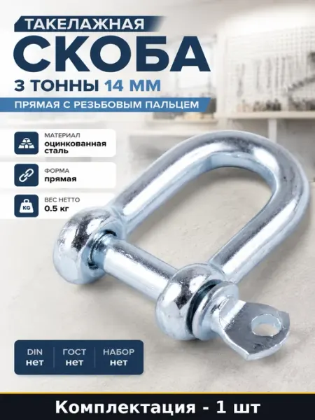 Прямая такелажная скоба М14 оцинкованная стальная для грузов