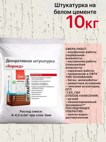 Короед Старатели штукатурка декоративная белая 10кг