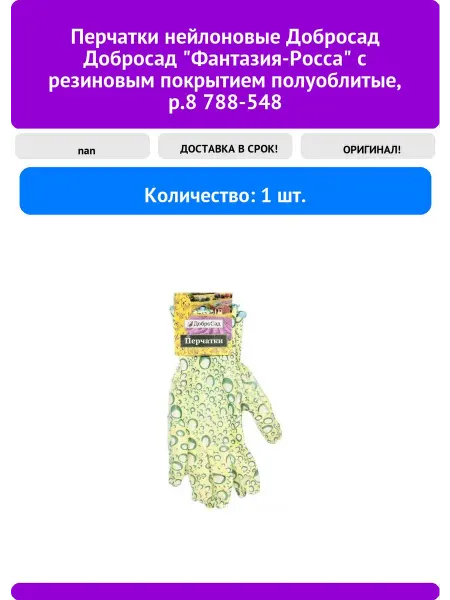 Перчатки нейлоновые Добросад Добросад "Фантазия-Росса" с ре