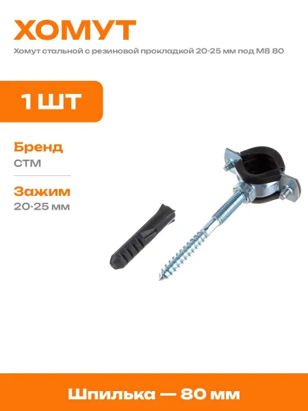 Крепление трубное с дюбелем и шпилькой 20-25 мм стальное