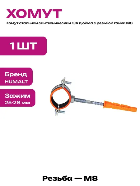 Комплект хомут со шпилькой и дюбелем для крепления труб