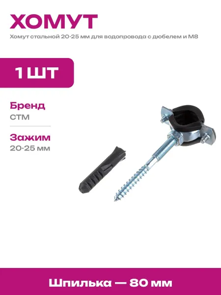 Хомут стальной оцинкованный с дюбелем и шурупом 20-25 мм М8