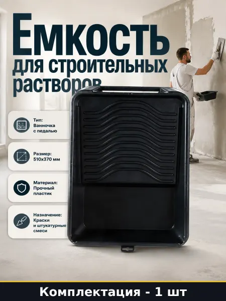 Емкость для строительных растворов черная пластиковая