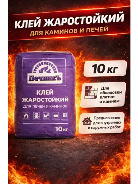 Печникъ Смесь жаростойкая клей для каминов и печей