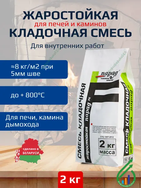 Парад Жаростойкая кладочная смесь для печи РК 2кг