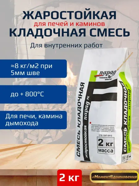 Парад Жаростойкая кладочная смесь РК 3шт х 2кг