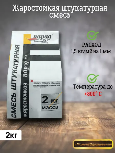 Парад Жаростойкая штукатурная смесь