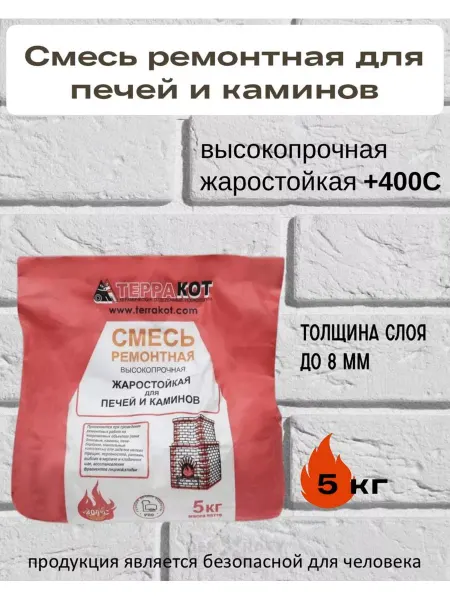Терракот Смесь ремонтная жаростойкая 5кг