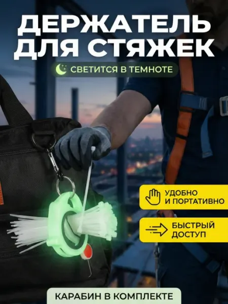 Светящийся в темноте органайзер для кабельных стяжек