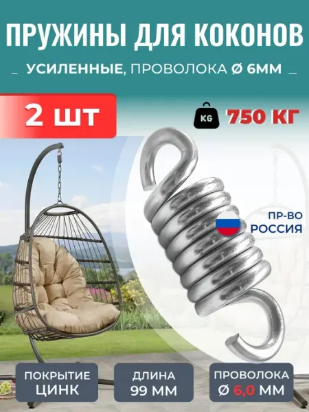 Пружины для коконов, усиленные оцинкованные. Комплект 2 шт