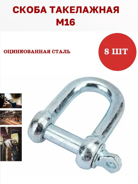 Оцинкованная такелажная скоба М16, 8 штук для крепления