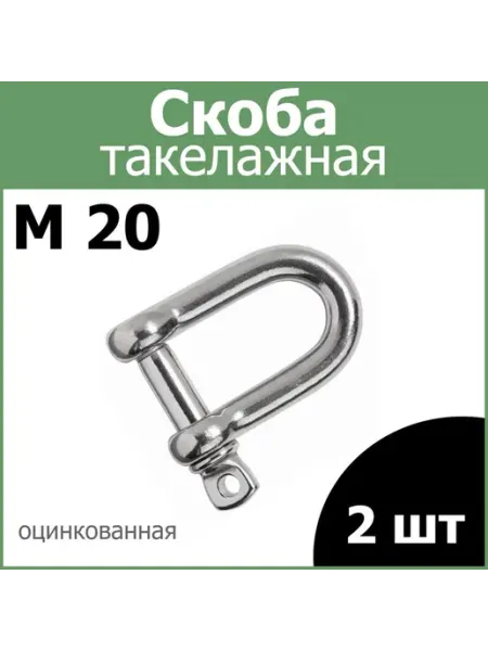 Такелажная скоба оцинкованная М20 для крепления цепей