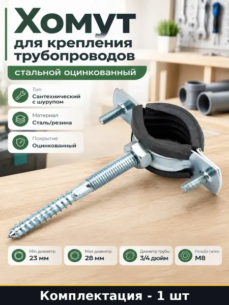 Хомут для крепления трубопроводов стальной оцинкованный