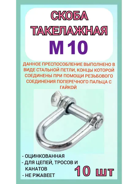 Скоба такелажная оцинкованная М10 10 шт