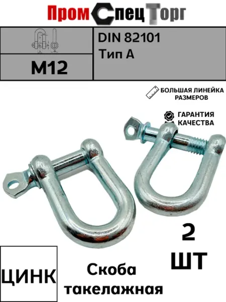 Промспецторг Скоба такелажная оцинкованная М12 1шт