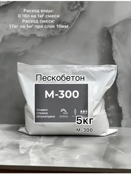 Пескобетон М300 строительный 5кг