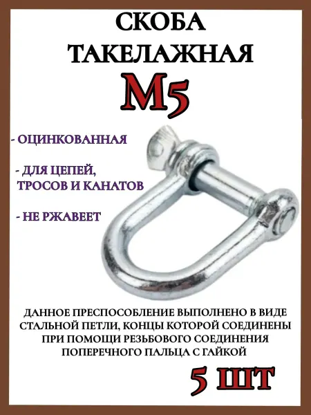 Скоба такелажная оцинкованная М5 5 шт