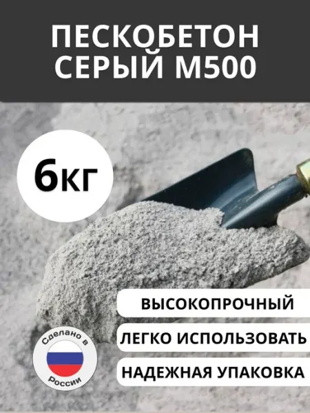 Серый пескобетон М500 6 кг
