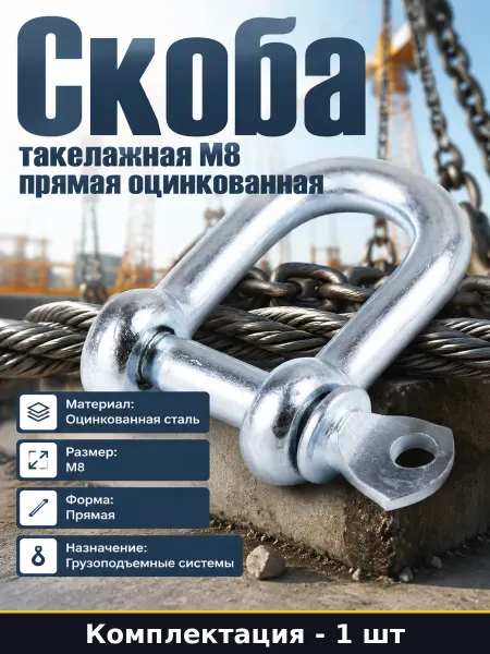 Скоба такелажная М8 прямая оцинкованная стальная 2 штуки