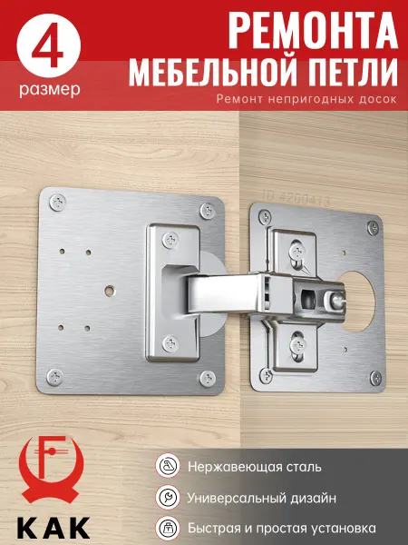 Пластина для ремонта мебельной петли 4 шт