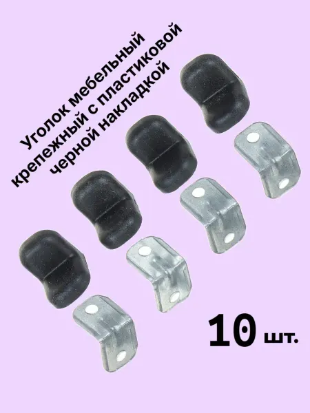 Уголок мебельный с пластиковой черной накладкой 10шт