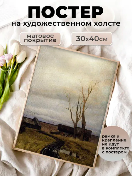 Le Poster Постер Левитан Репродукция Осень Дорога в деревне 30х40 см