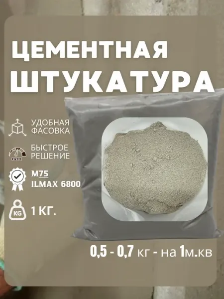 Цоколь Штукатурка для стен цементная 1кг