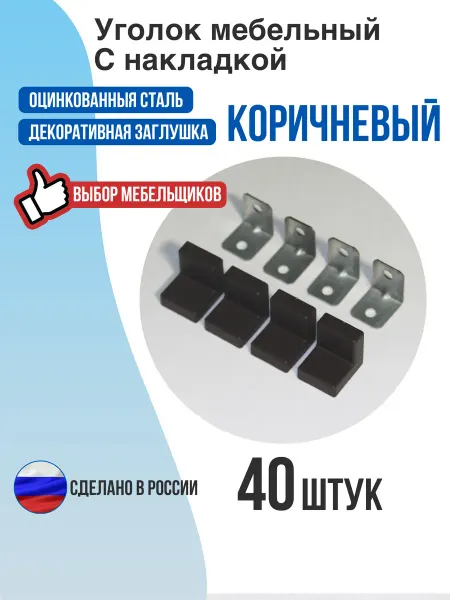 Уголок мебельный с накладкой коричневый 40 шт