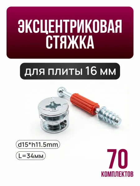 Эксцентриковая стяжка со штоком 70 шт