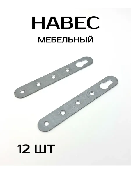 Навес мебельный металл 12шт