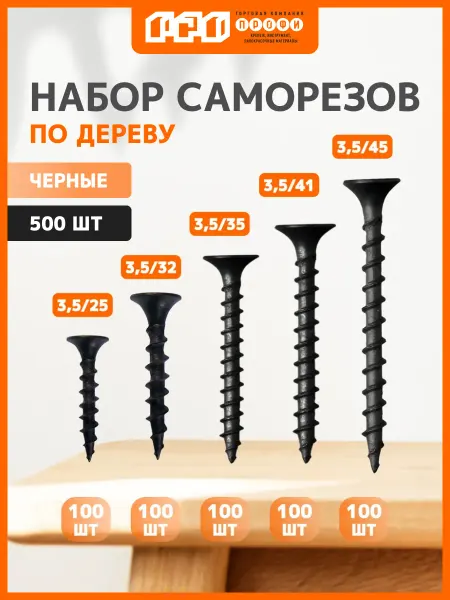 Набор саморезов черных по дереву 500 шт