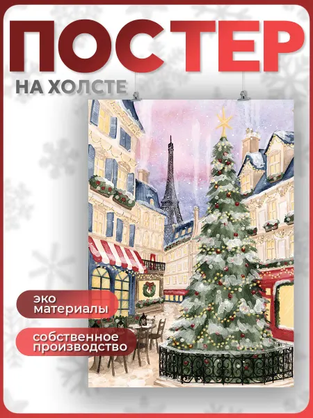 POSTERNAK Постер на холсте на стену Новогодняя елка в городе 30х40 см