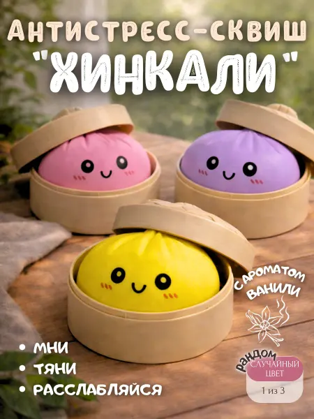 Игрушка антистресс Хинкали с ароматом сюрприз