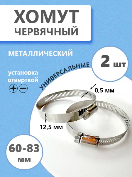 Хомут червячный 60-83 мм