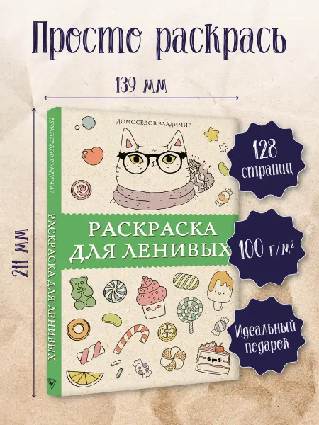 Издательство АСТ Раскраска антистресс для ленивых