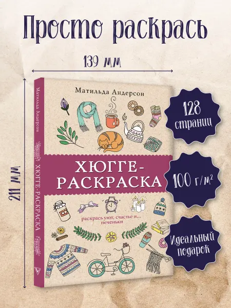 Издательство АСТ Раскраска антистресс Хюгге