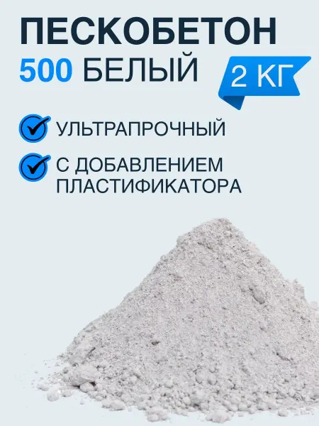 Пескобетон белый 2 кг для строительства и декоративных