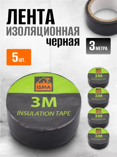 ISMA Изолента черная 3 м, комплект 5 шт