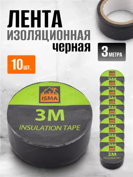 ISMA Изолента черная 3 м, комплект 10 шт