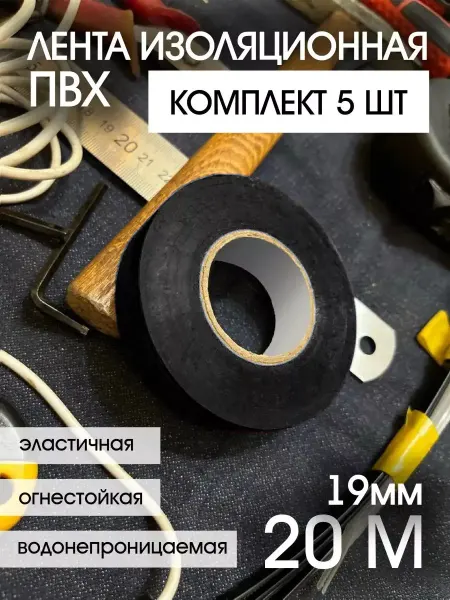 FORSAGE Изолента черная ПВХ 5 штук