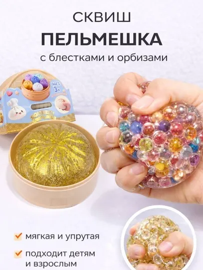 Сквиш антистресс “Пельмешка” с блестками и орбизами