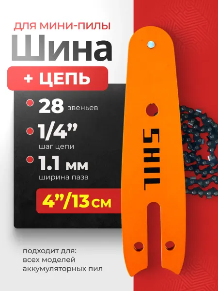 ГРАКС Шина 4" +цепь 28зв для аккумуляторной пилы