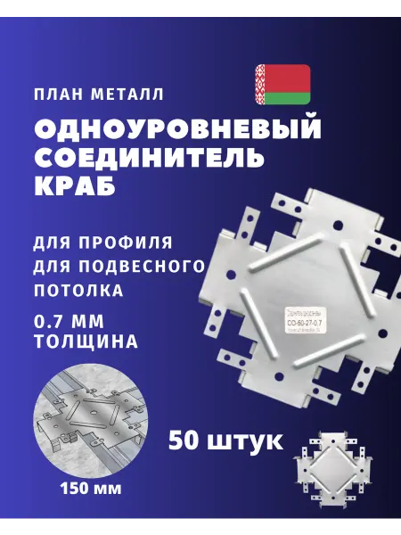Планметалл Одноуровневый соединитель для ПП СО-60-27-07 краб 50шт