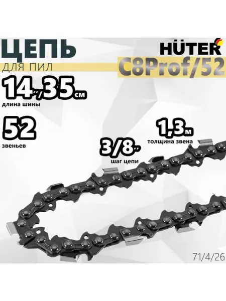 HUTER Цепь С8 Prof 52 14"-3 8-1,3-52