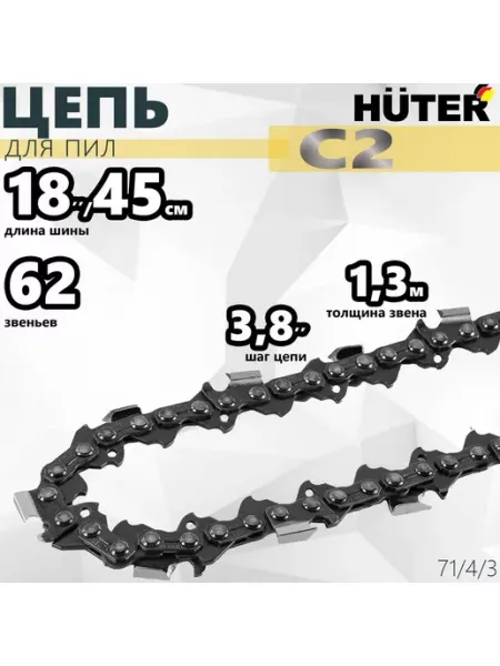 HUTER Цепь C2 18"-3 8-1,3-62 для ELS-2400 2800